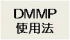 DMMP使用法